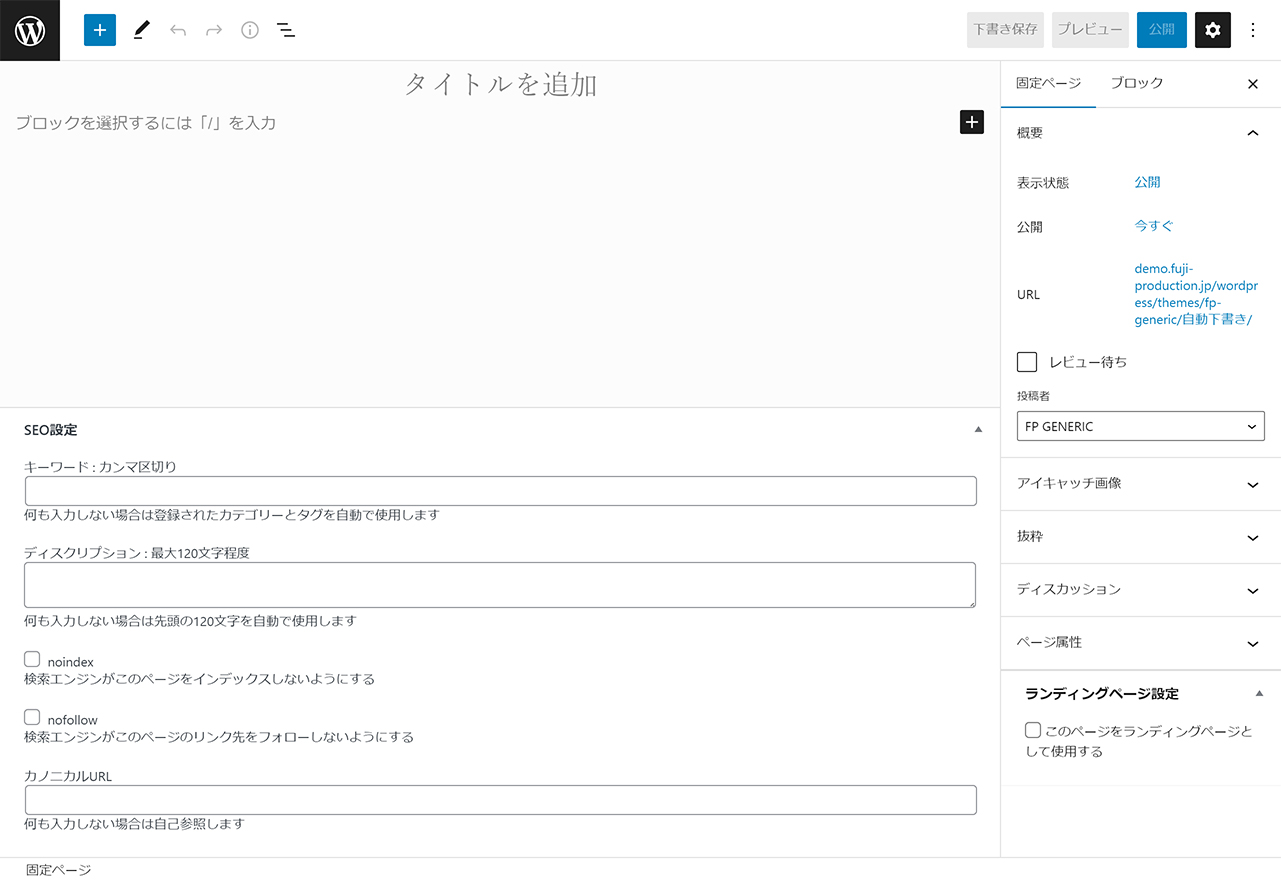 新規固定ページの編集画面